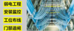 监控维修，无线网络覆盖，网络综合布线弱电系统集成